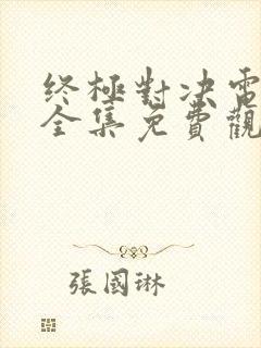 终极对决电视剧全集免费观看