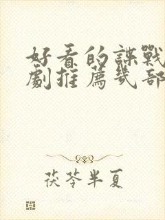 好看的谍战电视剧推荐几部 前十名