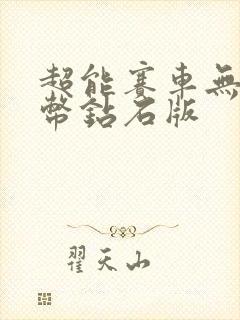 超能赛车无限金币钻石版