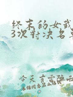 终末的女武神13次对决名单