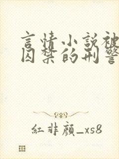 言情小说被罪犯囚禁的刑警