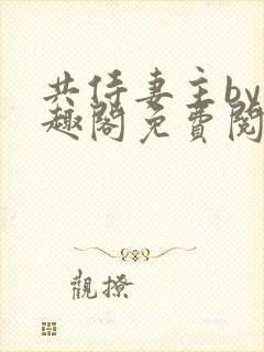 共侍妻主by笔趣阁免费阅读