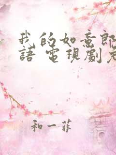 我的如意郎君国语 电视剧免费观看