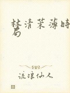 林清茉薄时谦结局