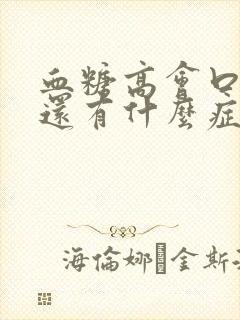 血糖高会口渴,还有什么症状