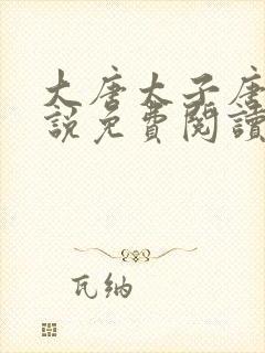 大唐太子唐羽小说免费阅读最新章节