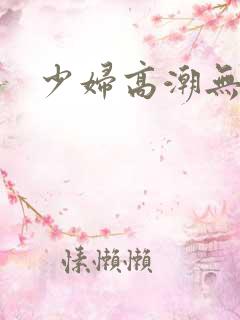 少妇高潮无毛片