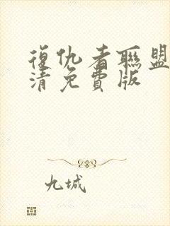 复仇者联盟四高清免费版