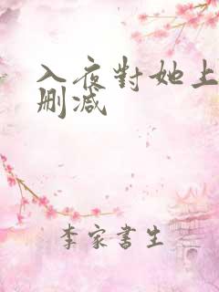 入夜对她上瘾无删减