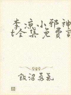 李凉小邪神txt全集免费读