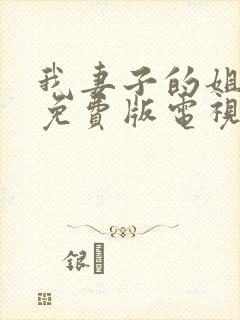 我妻子的姐姐2免费版电视剧在线观看