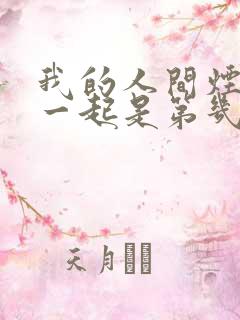 我的人间烟火在一起是第几集