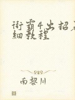 街霸4出招表详细教程