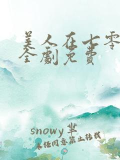 美人在七零短剧全剧免费