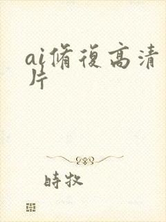 ai修复高清照片