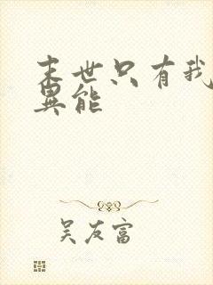 末世只有我拥有异能