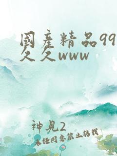 国产精品99久久久www