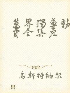 万界独尊动漫免费全集兔