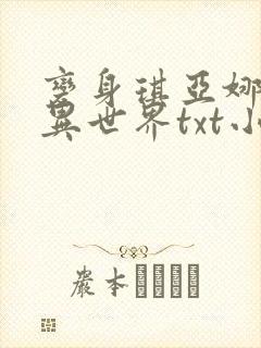 变身琪亚娜转生异世界txt小说下载