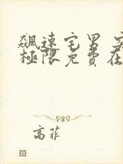 飙速宅男 突破极限免费在线观看免费