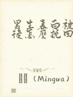 男生表白被拒绝后怎么挽回