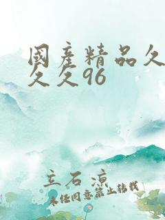 国产精品久久久久久96