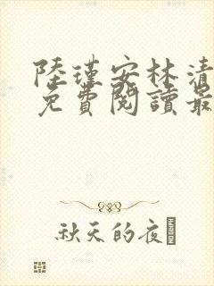 陆瑾安林清小说免费阅读最新章节