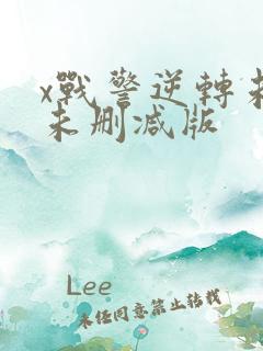 x战警逆转未来未删减版