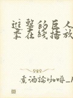 进击的巨人第四季在线播放