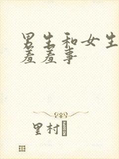 男生和女生,做羞羞事