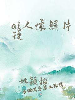 ai人像照片修复