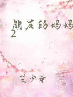 朋友的妈妈韩剧2