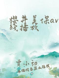 樱井美保av在线播放