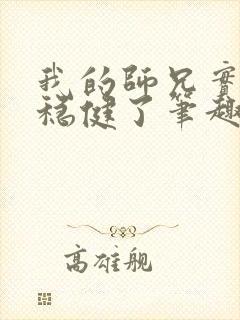 我的师兄实在太稳健了笔趣阁