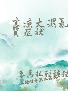 寒凉大湿气重体质症状