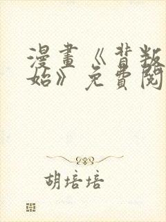 漫画《背叛的开始》免费阅读