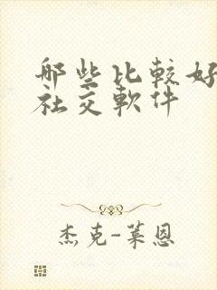 哪些比较好用的社交软件