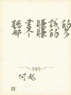 听书赚钱的软件哪个赚的多