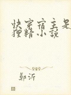 快穿宿主是个狐狸精小说