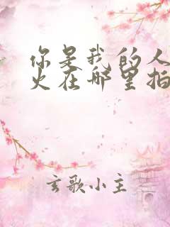 你是我的人间烟火在哪里拍摄