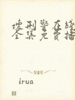 坏刑警在线观看全集免费播放