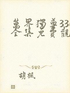 万界独尊336全集免费观看动漫