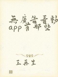 无广告看动漫的app有哪些