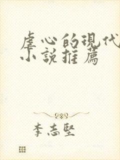 虐心的现代言情小说推荐