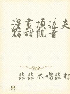 漫画顶流夫妇有点甜观看