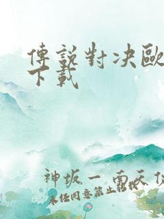 传说对决欧美服下载