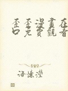 歪歪漫画在线入口免费观看