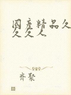 国产精品久久久久久人