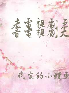 老电视剧免费观看电视剧大全在线观看