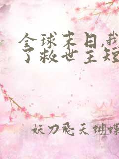 全球末日,我成了救世主短剧免费观看